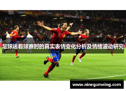 足球迷看球赛时的真实表情变化分析及情绪波动研究