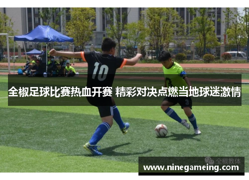 全椒足球比赛热血开赛 精彩对决点燃当地球迷激情
