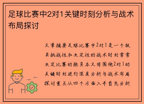 足球比赛中2对1关键时刻分析与战术布局探讨