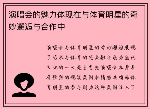 演唱会的魅力体现在与体育明星的奇妙邂逅与合作中