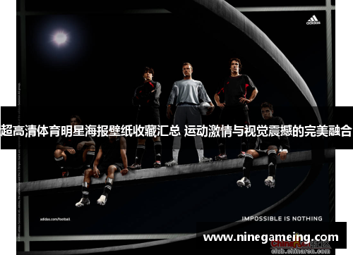 超高清体育明星海报壁纸收藏汇总 运动激情与视觉震撼的完美融合