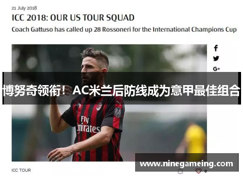 博努奇领衔！AC米兰后防线成为意甲最佳组合