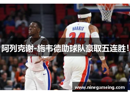 阿列克谢-施韦德助球队豪取五连胜！
