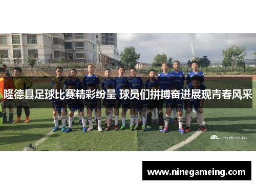 隆德县足球比赛精彩纷呈 球员们拼搏奋进展现青春风采