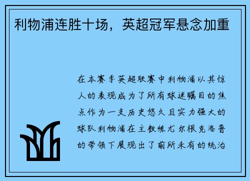 利物浦连胜十场，英超冠军悬念加重