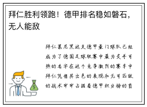 拜仁胜利领跑！德甲排名稳如磐石，无人能敌