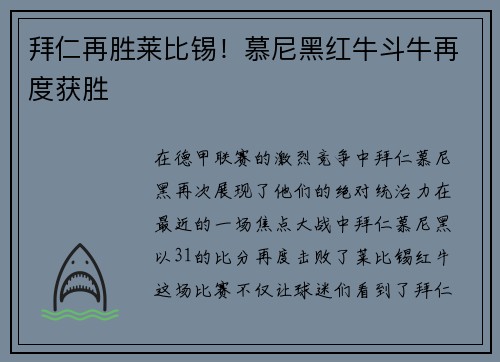 拜仁再胜莱比锡！慕尼黑红牛斗牛再度获胜