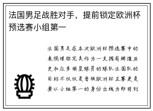 法国男足战胜对手，提前锁定欧洲杯预选赛小组第一