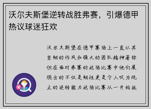沃尔夫斯堡逆转战胜弗赛，引爆德甲热议球迷狂欢