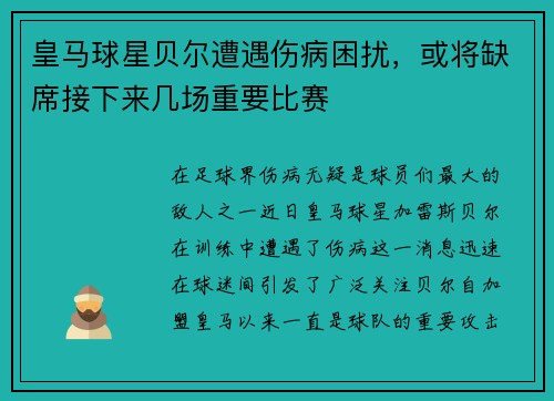 皇马球星贝尔遭遇伤病困扰，或将缺席接下来几场重要比赛