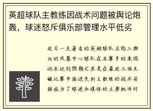 英超球队主教练因战术问题被舆论炮轰，球迷怒斥俱乐部管理水平低劣