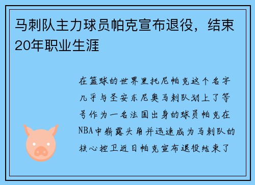 马刺队主力球员帕克宣布退役，结束20年职业生涯