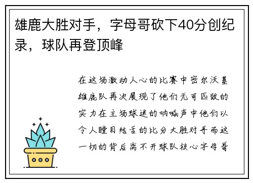 雄鹿大胜对手，字母哥砍下40分创纪录，球队再登顶峰
