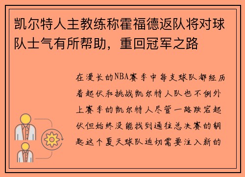 凯尔特人主教练称霍福德返队将对球队士气有所帮助，重回冠军之路