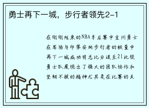 勇士再下一城，步行者领先2-1