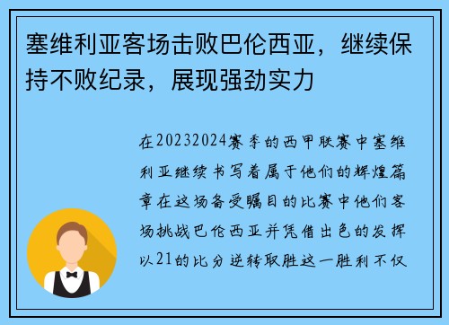 塞维利亚客场击败巴伦西亚，继续保持不败纪录，展现强劲实力