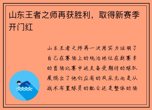 山东王者之师再获胜利，取得新赛季开门红