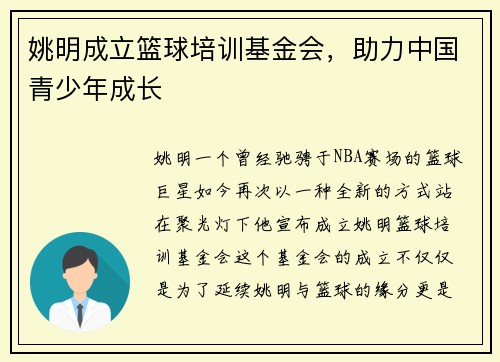 姚明成立篮球培训基金会，助力中国青少年成长