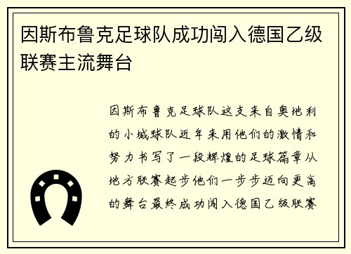 因斯布鲁克足球队成功闯入德国乙级联赛主流舞台