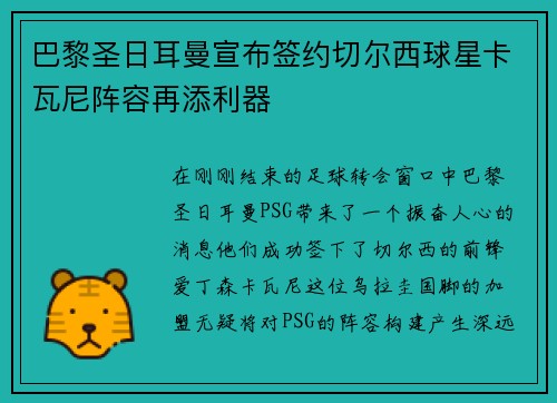巴黎圣日耳曼宣布签约切尔西球星卡瓦尼阵容再添利器
