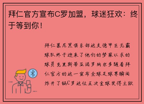拜仁官方宣布C罗加盟，球迷狂欢：终于等到你！
