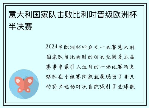意大利国家队击败比利时晋级欧洲杯半决赛