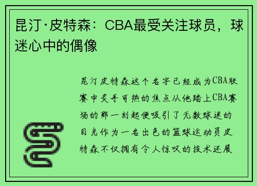 昆汀·皮特森：CBA最受关注球员，球迷心中的偶像