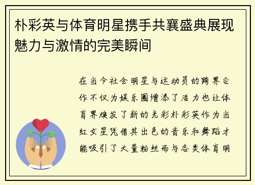 朴彩英与体育明星携手共襄盛典展现魅力与激情的完美瞬间