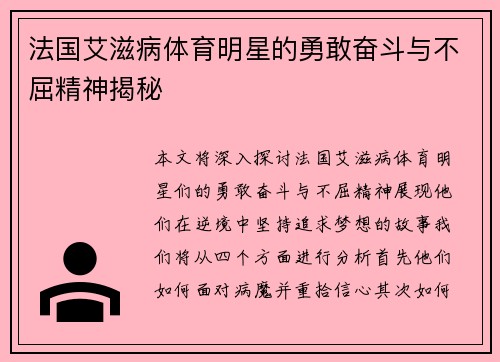 法国艾滋病体育明星的勇敢奋斗与不屈精神揭秘