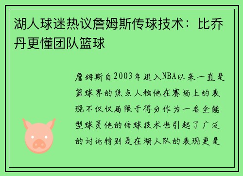 湖人球迷热议詹姆斯传球技术：比乔丹更懂团队篮球