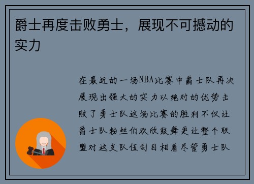 爵士再度击败勇士，展现不可撼动的实力