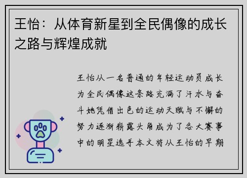 王怡：从体育新星到全民偶像的成长之路与辉煌成就