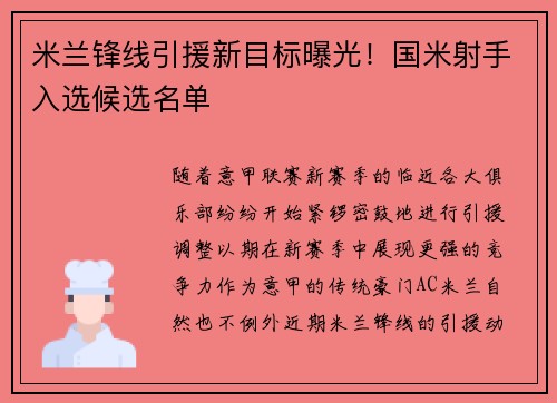 米兰锋线引援新目标曝光！国米射手入选候选名单