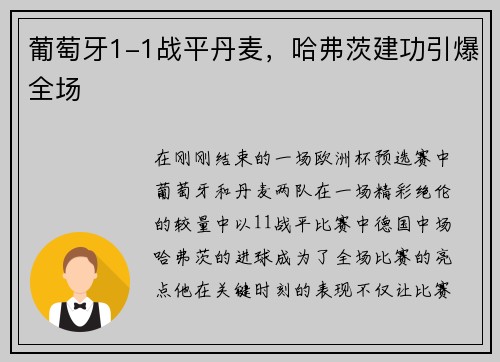 葡萄牙1-1战平丹麦，哈弗茨建功引爆全场