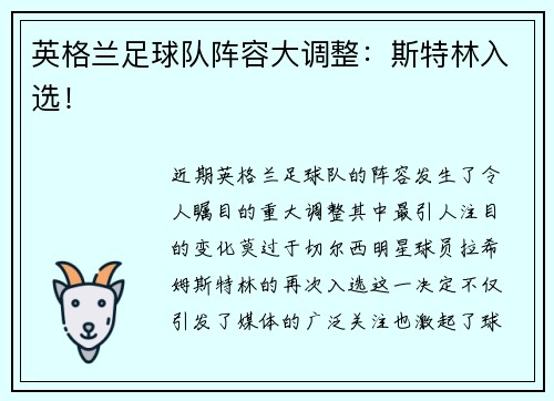 英格兰足球队阵容大调整：斯特林入选！