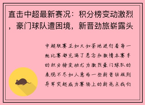 直击中超最新赛况：积分榜变动激烈，豪门球队遭困境，新晋劲旅崭露头角