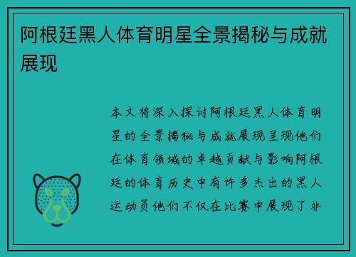 阿根廷黑人体育明星全景揭秘与成就展现