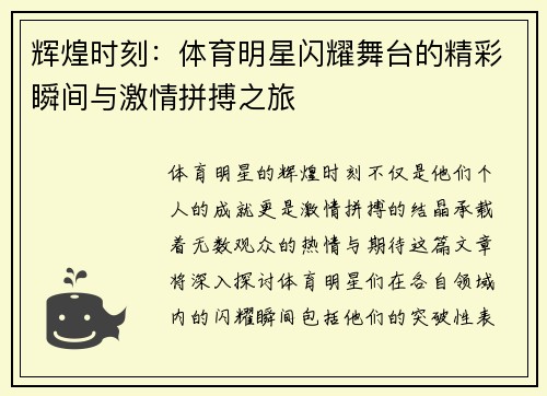 辉煌时刻：体育明星闪耀舞台的精彩瞬间与激情拼搏之旅