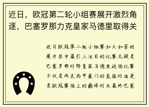 近日，欧冠第二轮小组赛展开激烈角逐，巴塞罗那力克皇家马德里取得关键胜利