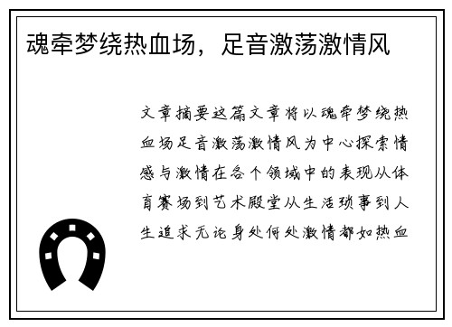 魂牵梦绕热血场，足音激荡激情风