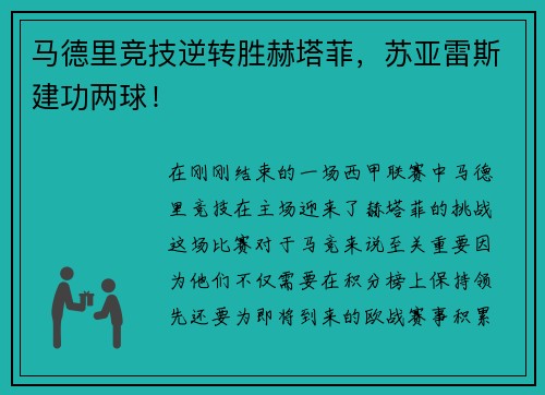 马德里竞技逆转胜赫塔菲，苏亚雷斯建功两球！