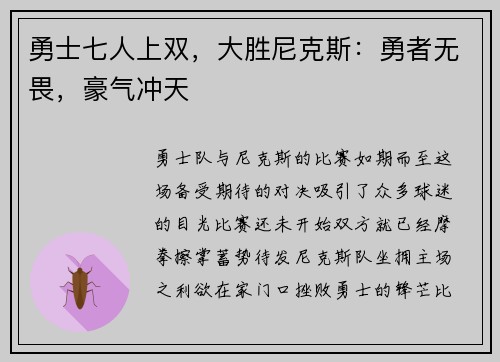 勇士七人上双，大胜尼克斯：勇者无畏，豪气冲天