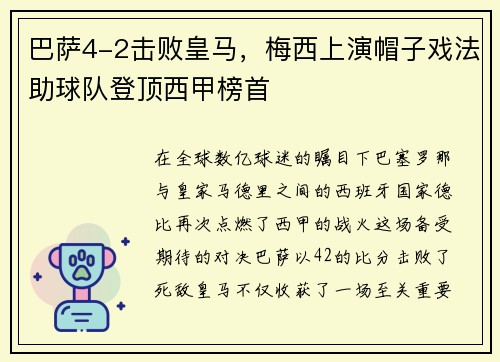 巴萨4-2击败皇马，梅西上演帽子戏法助球队登顶西甲榜首