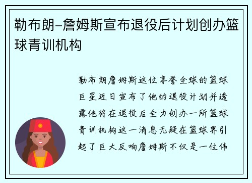 勒布朗-詹姆斯宣布退役后计划创办篮球青训机构