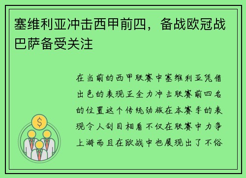 塞维利亚冲击西甲前四，备战欧冠战巴萨备受关注