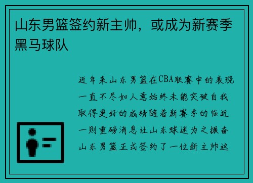 山东男篮签约新主帅，或成为新赛季黑马球队
