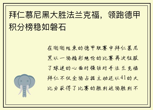 拜仁慕尼黑大胜法兰克福，领跑德甲积分榜稳如磐石