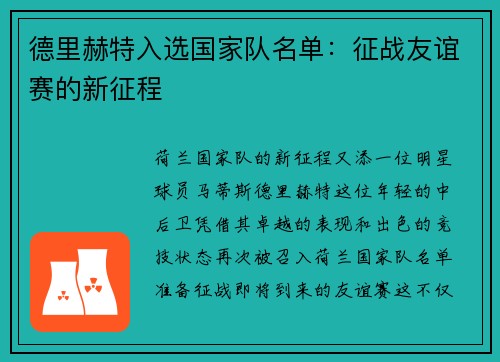 德里赫特入选国家队名单：征战友谊赛的新征程
