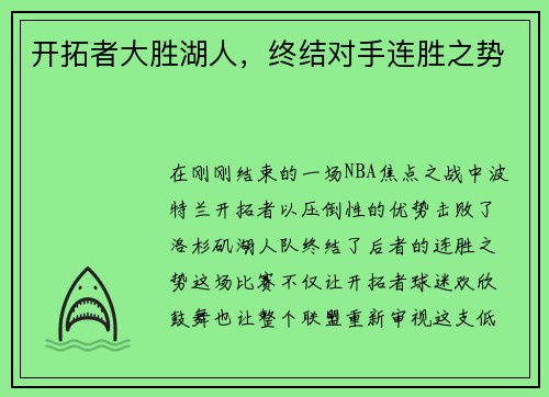 开拓者大胜湖人，终结对手连胜之势
