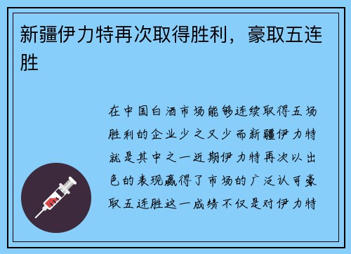 新疆伊力特再次取得胜利，豪取五连胜